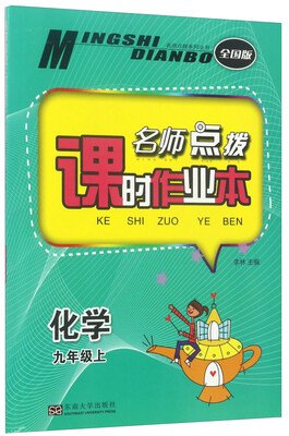 

名师点拨课时作业本：化学（九年级上 全国版）