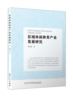 

区域休闲体育产业发展研究/校长基金丛书