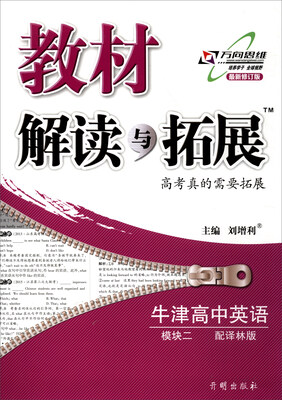 

万向思维 2017秋 教材解读与拓展：牛津高中英语（模块2 配译林版 最新修订版）
