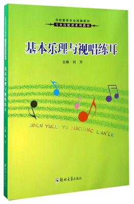 

基本乐理与视唱练耳/学前教育专业统编教材·专业技能课系列教材