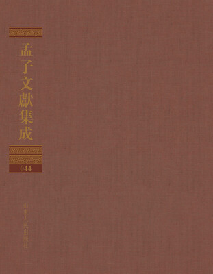 

孟子文献集成（第四十四卷）