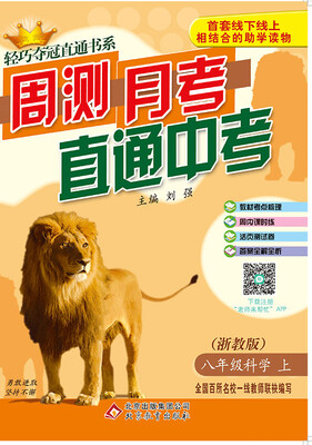 

(2017秋)轻巧夺冠直通书系:周测月考直通中考：八年级科学（上）·浙教版