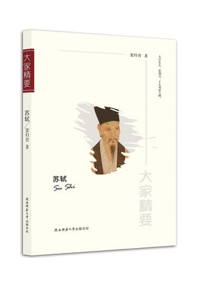 

“大家精要”丛书：苏轼