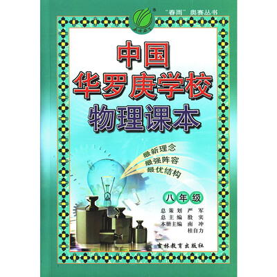 

春雨教育·2017秋中国华罗庚学校课本 八年级 物理