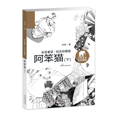 

冰波童话·纪念珍藏版——阿笨猫（下