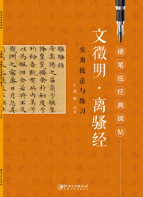 

硬笔临经典碑帖：文徵明·离骚经