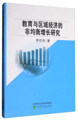 

教育与区域经济的非均衡增长研究