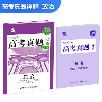

政治 53金卷 高考真题详解 2018一线名卷 曲一线科学备考