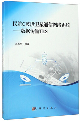 

民航C波段卫星通信网络系统：数据传输TES