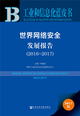 

皮书系列·工业和信息化蓝皮书：世界网络安全发展报告（2016-2017）