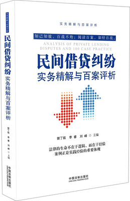 

民间借贷纠纷实务精解与百案评析