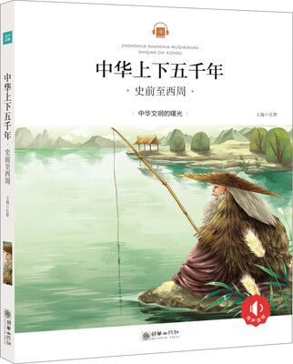 

中华上下五千年：史前至西周