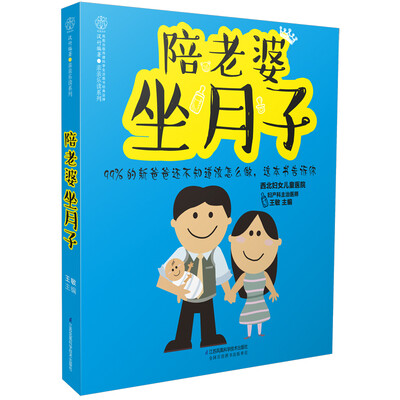 

陪老婆坐月子（汉竹）