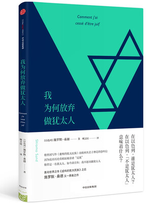 

我为何放弃做犹太人