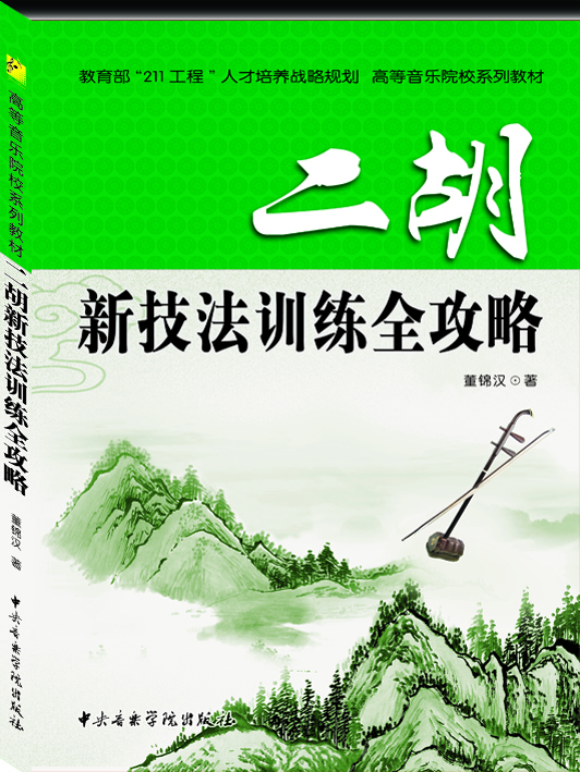 

二胡新技法训练全攻略