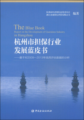 

杭州市担保行业发展蓝皮书：基于对2009-2013年信用评估数据的分析