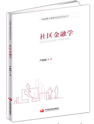 

中国博士智库社区经济丛书社区金融学