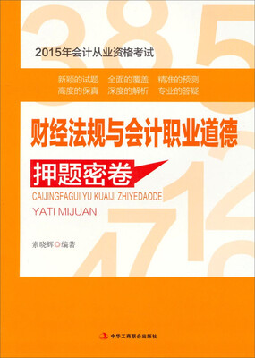 

2015年会计从业资格考试：财经法规与会计职业道德押题密卷