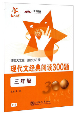 

现代文经典阅读300题三年级
