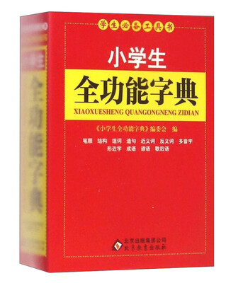 

学生必备工具书：小学生全功能字典