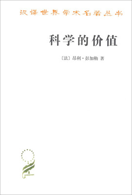 

汉译世界学术著名丛书：科学的价值