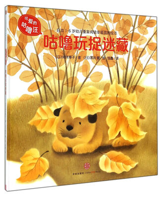 

可爱的咕噜汪：咕噜玩捉迷藏