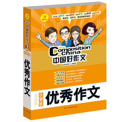 

开心作文 中国好作文系列　小学生优秀作文