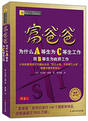 

富爸爸为什么A等生为C等生工作，而B等生为政府工作（最新修订版）