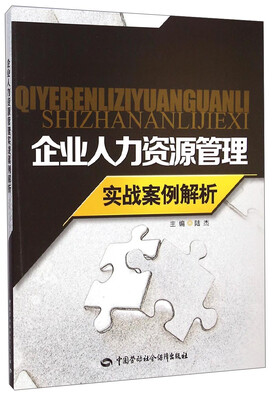 

企业人力资源管理实战案例解析