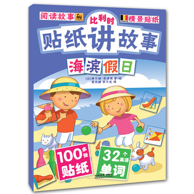 

比利时贴纸讲故事：海滨假日