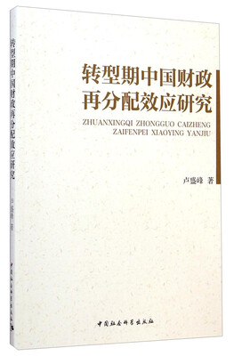 

转型期中国财政再分配效应研究