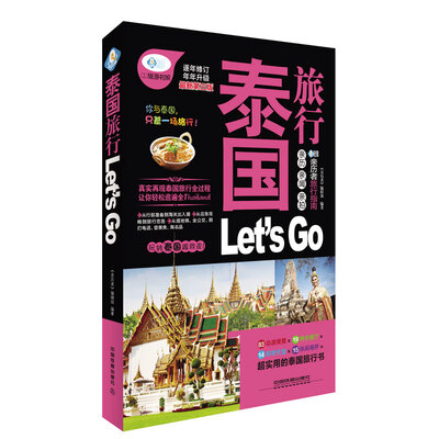

泰国旅行 Let’s Go（最新第三版）