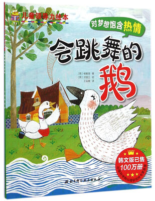 

儿童领导力绘本：会跳舞的鹅