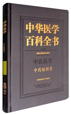 

中华医学百科全书-中药制剂学