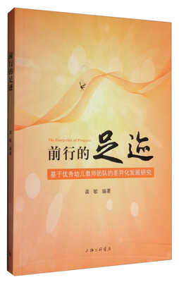 

前行的足迹：基于优秀幼儿教师团队的差异化发展研究