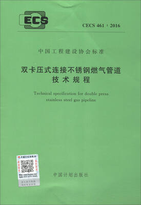 

中国工程建设协会标准（CECS 461：2016）：双卡压式连接不锈钢燃气管道技术规程