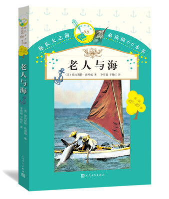 

你长大之前必读的66本书：老人与海