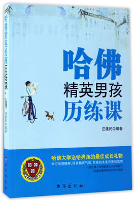

哈佛精英男孩历练课