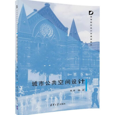 

城市公共空间设计（高等院校设计学通用教材）