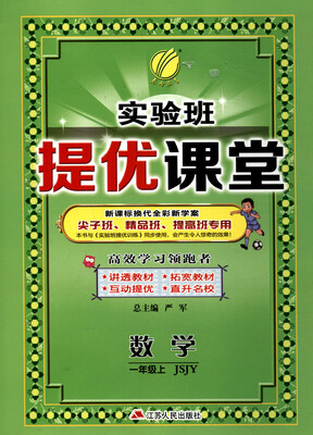 

春雨教育·2017秋 实验班提优课堂：一年级数学上（JSJY 新课标换代全彩新学案）