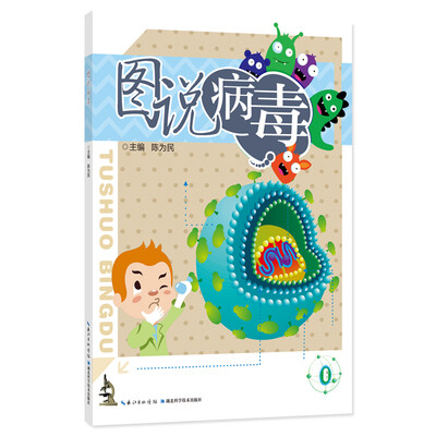 

图说病毒（彩色图文版）