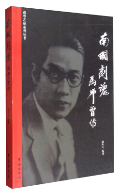 

南粤艺苑系列丛书 南国剧魂：马师曾传