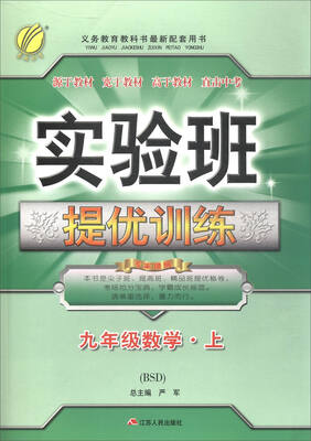 

春雨教育·2017秋 实验班提优训练数学九年级上 BSD