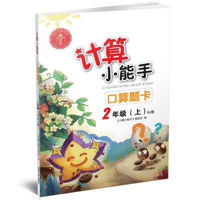 

计算小能手·口算题卡·二年级上（RJ版）