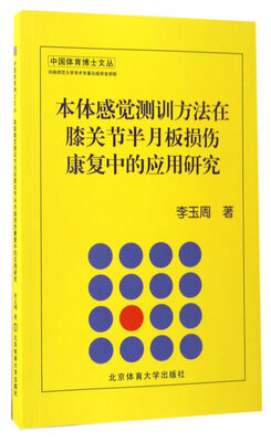 

本体感觉测训方法在膝关节半月板损伤康复中的应用研究/中国体育博士文丛