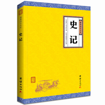 

中华经典藏书谦德国学文库 史记