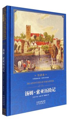 

中译经典文库·世界文学名著汤姆·索亚历险记全译本