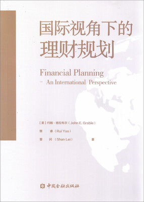 

国际视角下的理财规划