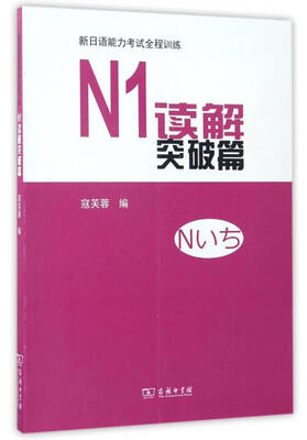 

新日语能力考试全程训练：N1读解突破篇