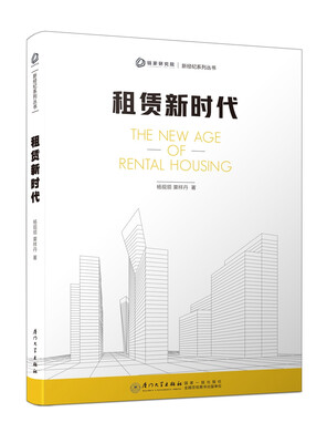 

租赁新时代/新经纪系列丛书